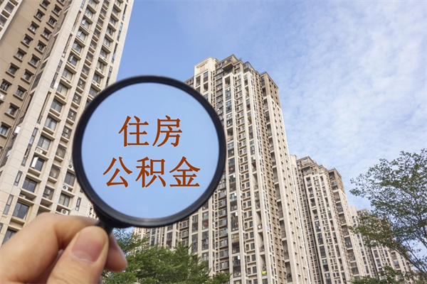 陵水代取取住房公积金（代取住房公积金需要什么手续）