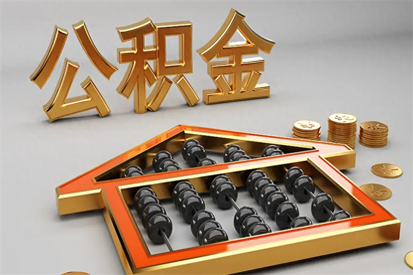 陵水怎么取出封存的公积金（如何取出封存状态的公积金）