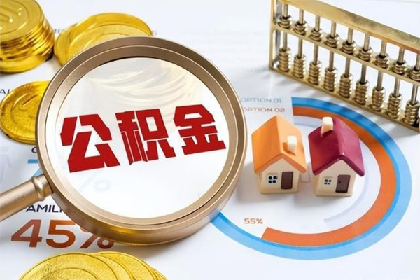 陵水个人如何取出国管公积金（出国人员如何提取住房公积金）